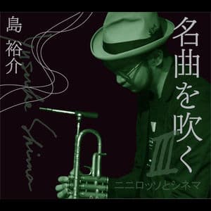 名曲を吹くIII ～ニニロッソとシネマ～