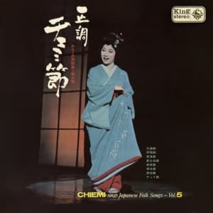 Seicho Chiemibushi - Chiemi No Minyoshu Vol.5