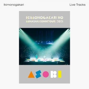 ikimonogakarino minasan, konnitsua-!! 2025 ~ASOBI~ Live Tracks