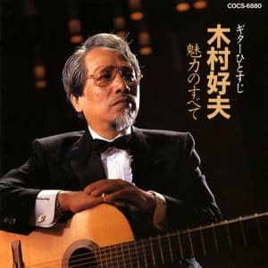 Guitar Hitosuji / Yoshio Kimura Miryoku No Subete