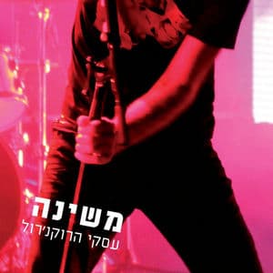 עסקי הרוקנרול- אוסף כפול