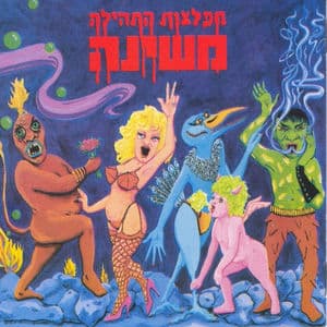 מפלצות התהילה