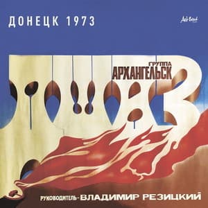 Донецк 1973 (2026, ArtBeat Music)