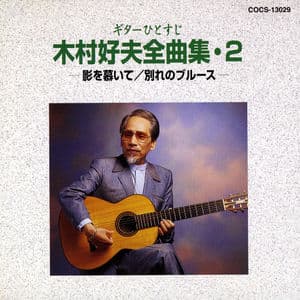 Guitar Hitosuji Kimura Yoshio Zenkyokushu 2 Kage O Shitaite Wakare No Blues