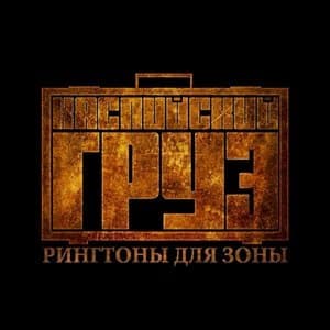 Рингтоны для зоны