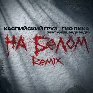 На белом (Remix) 
