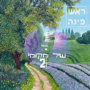 אמני ראש פינה - שיר מקומי II