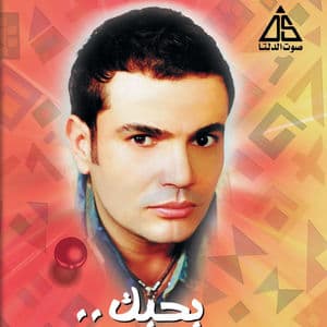 بحبك (ريمكس)
