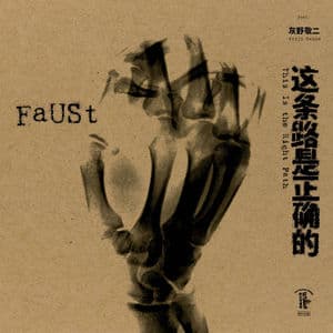 这​条​路​是​正​确​的 This Is the Right Path