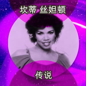 传说 (Rerecorded)