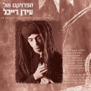 The Idan Raichel Project (hprvykT SHl `ydn ryyKHl)