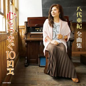 Aki Yashiro Zenkyokushuu Kokoro Wo Tsunagu 10ｰYen Dama