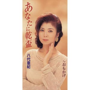 Anata Ni Kanpai / Omokage
