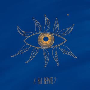 А вы верите?