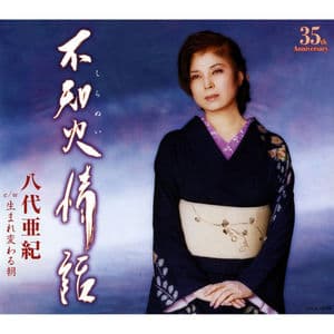 Shiranui Jouwa / Umare Kawaru Asa