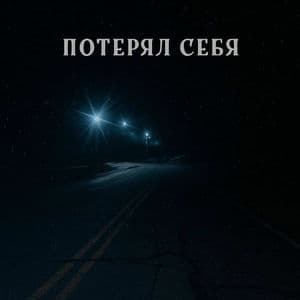 Потерял себя