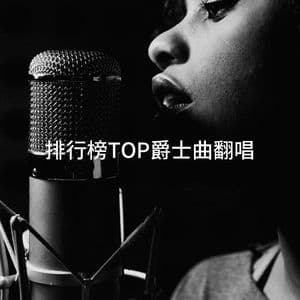 排行榜TOP爵士曲翻唱