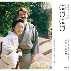 Bakebake - Original Soundtrack Vol. 3