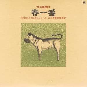 春一番ライブ'78