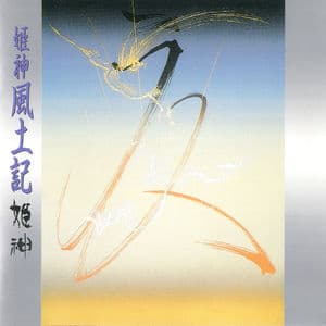 Himekami Meisaku Daizenshuu 10 Himekami Fuudoki