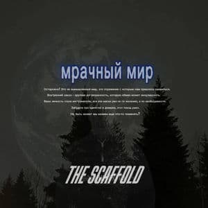 мрачный мир