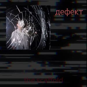 дефект