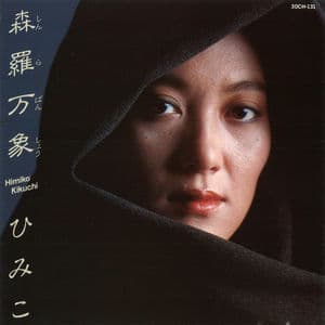 森羅万象／ひみこ