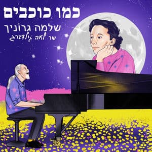 כמו כוכבים