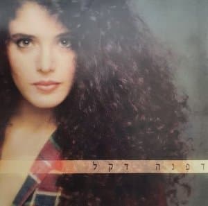 Dafna Dekel (dpnh dkl)