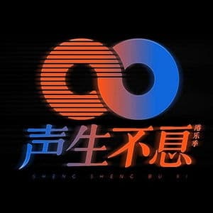 声生不息港乐季 (第五期 Live)