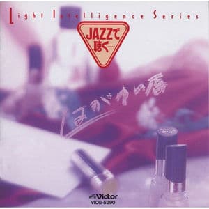 JAZZ de Kiku...Hagayui Kuchibiru