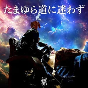 tamayuramichinimayowazu