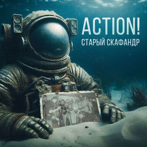 Старый скафандр