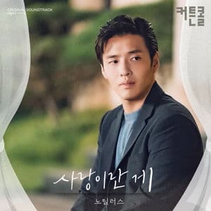 Love is (CURTAIN CALL OST Part.8)