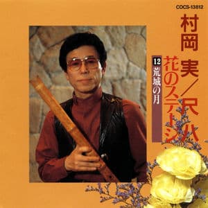 Minoru Muraoka / Shakuhachi Hana No Stage 12 Koujou No Tsuki