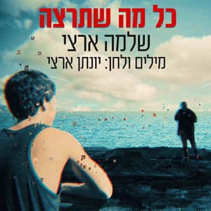 כל מה שתרצה - סינגל