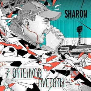7 оттенков пустоты