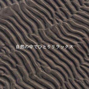 自然の中でひとりリラックス