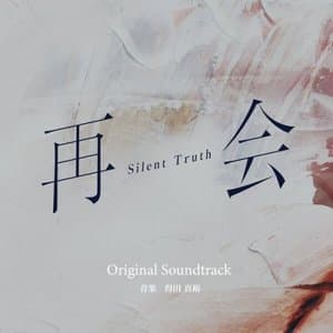 TV Asahi Drama "Silent Truth" Original Soundtrack