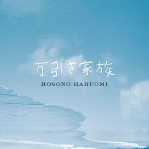 Manbiki Kazoku(Shoplifters) Original Soundtrack