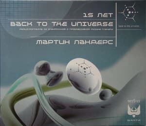 Back To The Universe 15 Лет