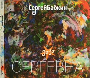 Сергевна