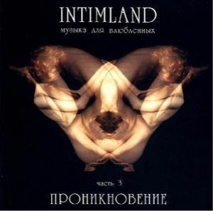 Intimland Vol.3 Проникновение