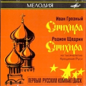 Ivan the Terrible - Stikhiras [first CD produced in USSR] 