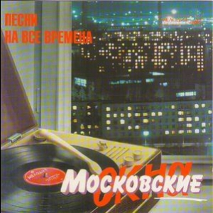 «Московские окна» (Песни 1959 – 1969 годов)