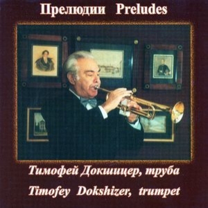 Preludes (Timofey Dokshizer, trumpet) {Artservice ART-118 Russia}