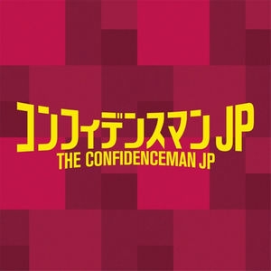 The Confidenceman JP Original Soundtrack