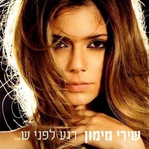 Moment Before (רגע לפני ש.‏..‏)