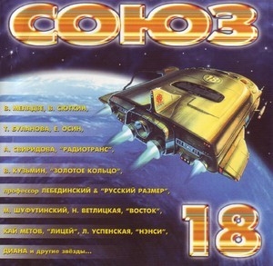 Союз-18