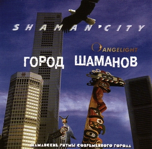 Город Шаманов